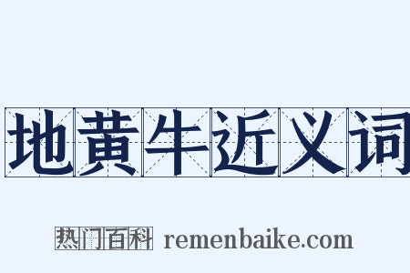 地黄牛近义词是什么意思的图片